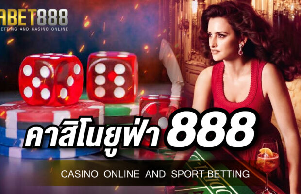 คาสิโนยูฟ่า888 สุดยอดเว็บคาสิโนออนไลน์ชั้นนำระดับเอเชีย มั่นคง ปลอดภัย