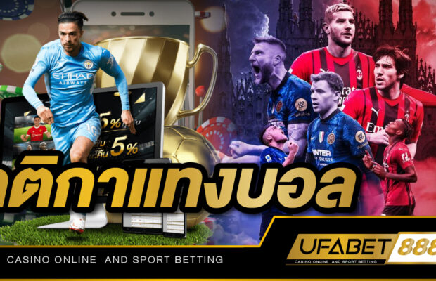 กฎ และ กติกาแทงบอล เบื้องต้นที่นักพนันมือใหม่ต้องรู้ก่อนลงเดิมพัน